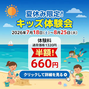夏休み体験講座