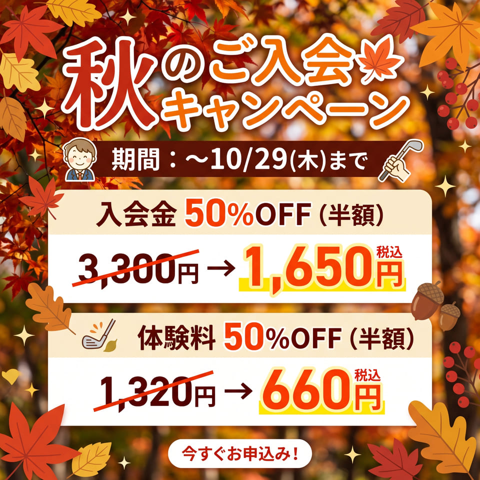 秋のキャンペーン